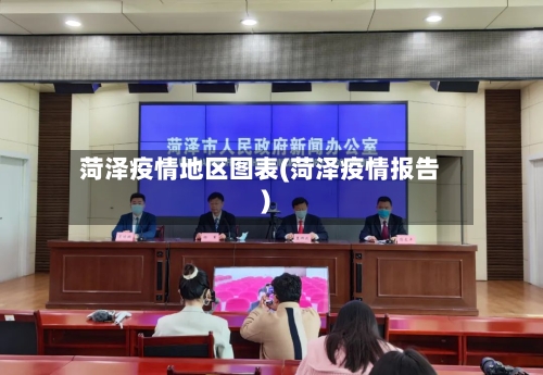 菏泽疫情地区图表(菏泽疫情报告)-第2张图片
