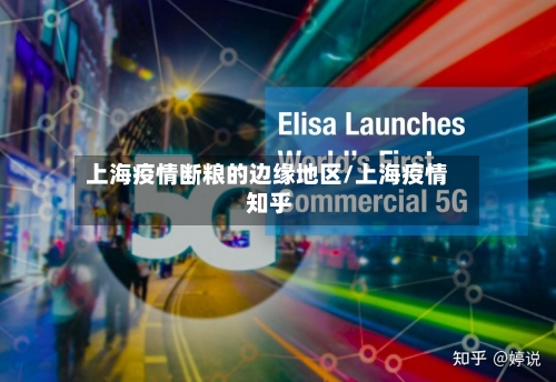 上海疫情断粮的边缘地区/上海疫情 知乎-第2张图片