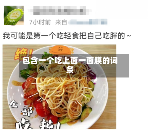 包含一个吃上面一面膜的词条-第2张图片