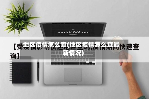 地区疫情怎么查(地区疫情怎么查最新情况)-第1张图片
