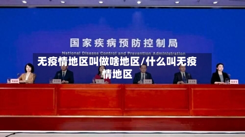 无疫情地区叫做啥地区/什么叫无疫情地区-第1张图片