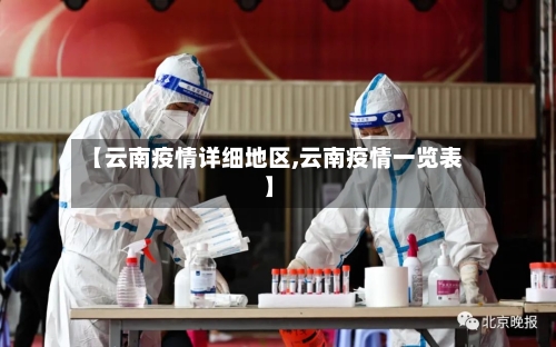 【云南疫情详细地区,云南疫情一览表】-第1张图片