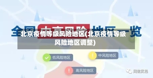北京疫情等级风险地区(北京疫情等级风险地区调整)-第1张图片