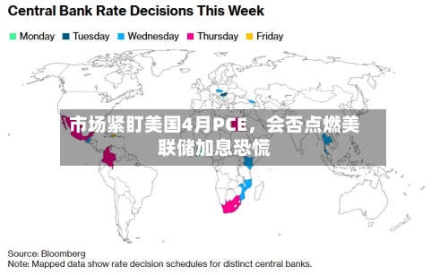 市场紧盯美国4月PCE，会否点燃美联储加息恐慌-第1张图片