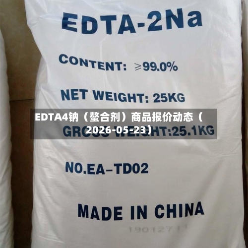 EDTA4钠（螯合剂）商品报价动态（2026-05-23）-第2张图片