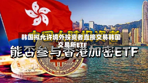 韩国拟允许境外投资者直接交易韩国交易所ETF-第1张图片