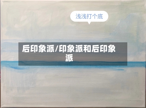 后印象派/印象派和后印象派-第2张图片