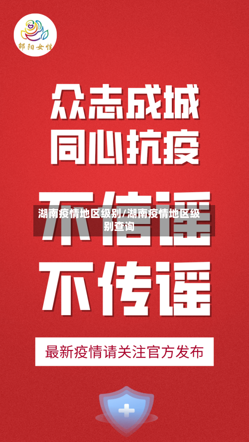 湖南疫情地区级别/湖南疫情地区级别查询-第1张图片