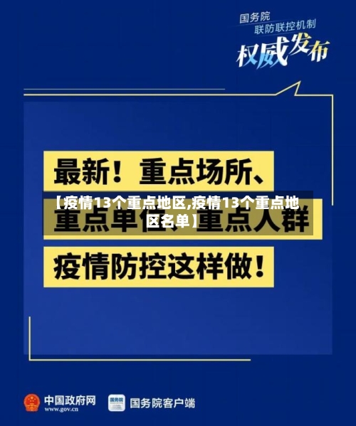 【疫情13个重点地区,疫情13个重点地区名单】-第1张图片