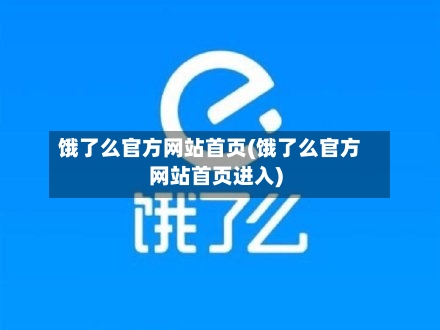 饿了么官方网站首页(饿了么官方网站首页进入)-第1张图片