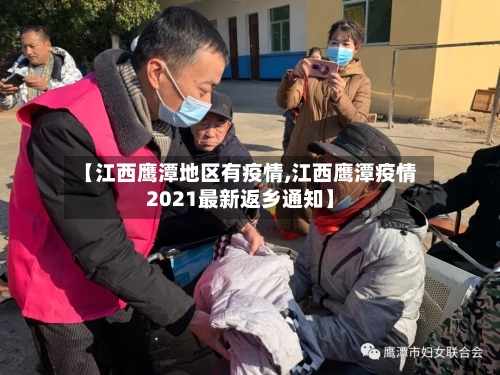 【江西鹰潭地区有疫情,江西鹰潭疫情2021最新返乡通知】-第2张图片