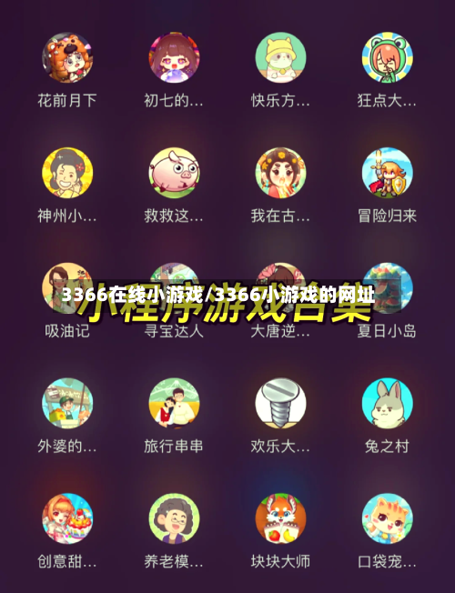 3366在线小游戏/3366小游戏的网址-第1张图片