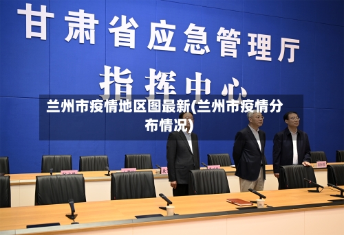 兰州市疫情地区图最新(兰州市疫情分布情况)-第3张图片