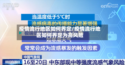 疫情流行地区如何界定/疫情流行地区如何界定为高风险-第2张图片
