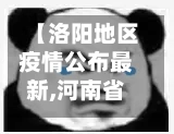 【洛阳地区疫情公布最新,河南省洛阳市疫情实时动态】-第1张图片