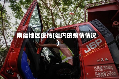 南疆地区疫情(疆内的疫情情况)-第3张图片