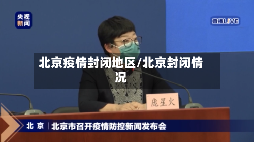 北京疫情封闭地区/北京封闭情况-第1张图片