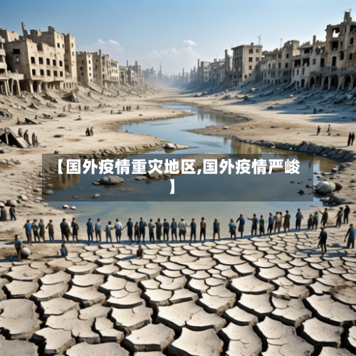 【国外疫情重灾地区,国外疫情严峻】-第1张图片