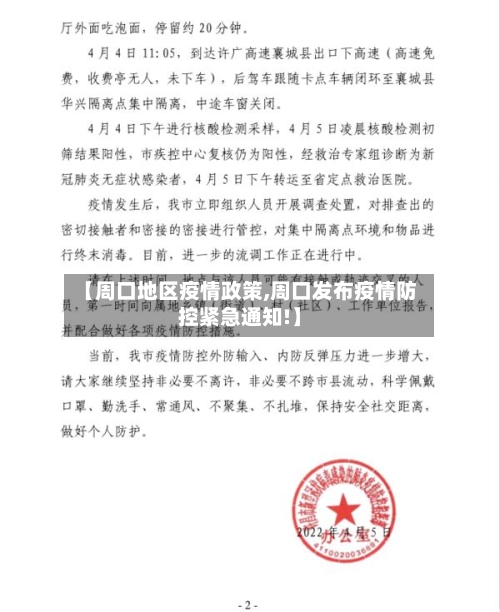 【周口地区疫情政策,周口发布疫情防控紧急通知!】-第1张图片