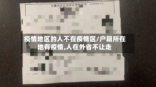 疫情地区的人不在疫情区/户籍所在地有疫情,人在外省不让走-第1张图片