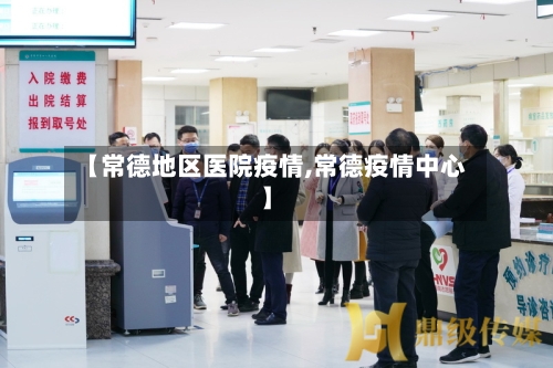 【常德地区医院疫情,常德疫情中心】-第2张图片
