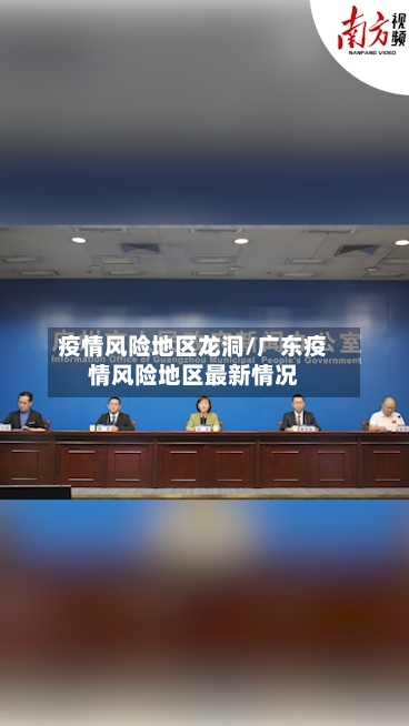 疫情风险地区龙洞/广东疫情风险地区最新情况-第1张图片