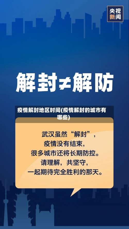 疫情解封地区时间(疫情解封的城市有哪些)-第3张图片