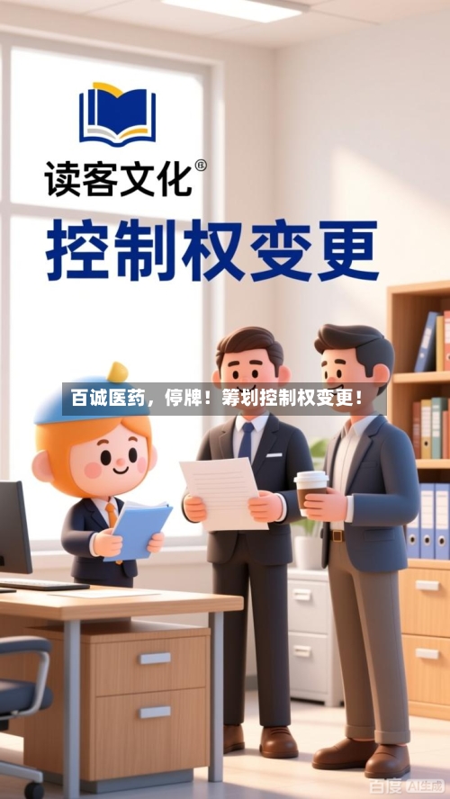 百诚医药，停牌！筹划控制权变更！-第2张图片