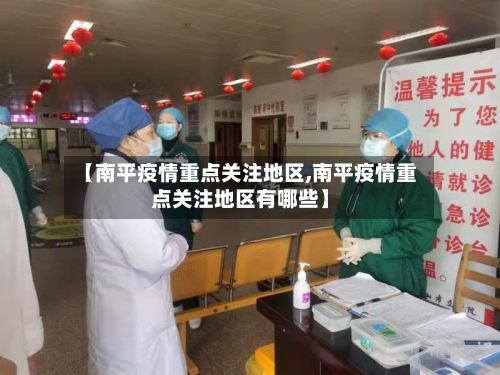 【南平疫情重点关注地区,南平疫情重点关注地区有哪些】-第3张图片