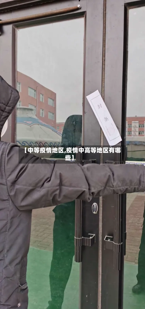 【中等疫情地区,疫情中高等地区有哪些】-第1张图片
