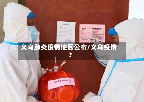 义乌肺炎疫情地区公布/义乌疫情?-第2张图片