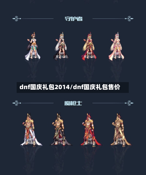dnf国庆礼包2014/dnf国庆礼包售价-第2张图片