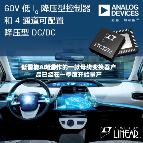 新雷能：近来公司与ADI合作的一款母线变换器产品已经在一季度开始量产-第3张图片