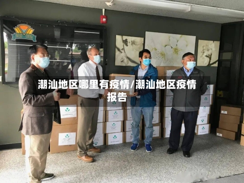 潮汕地区哪里有疫情/潮汕地区疫情报告-第3张图片