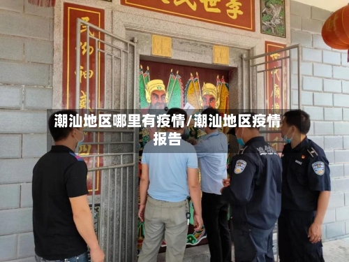 潮汕地区哪里有疫情/潮汕地区疫情报告-第1张图片