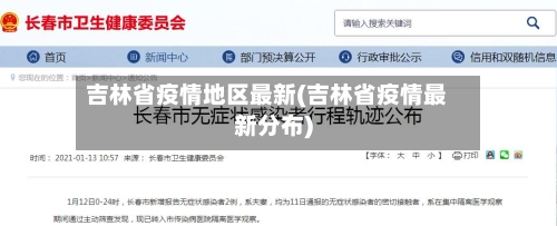 吉林省疫情地区最新(吉林省疫情最新分布)-第2张图片