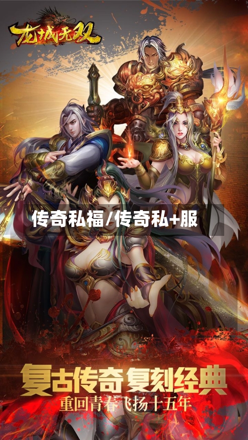 传奇私福/传奇私+服-第1张图片