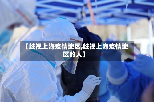 【歧视上海疫情地区,歧视上海疫情地区的人】-第2张图片