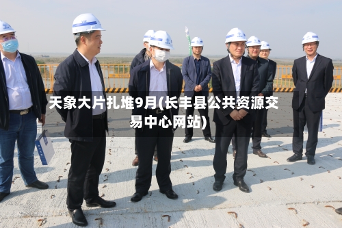 天象大片扎堆9月(长丰县公共资源交易中心网站)-第2张图片