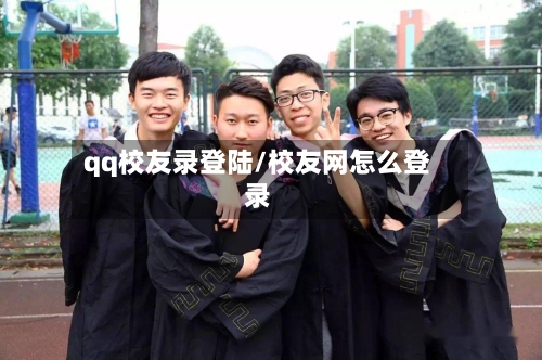 qq校友录登陆/校友网怎么登录-第2张图片