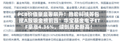 PCB价值量显著飙升！胜宏科技等包揽A股吸金榜前四！华宝基金电子ETF豪涨4.36%，续创历史新高！-第1张图片
