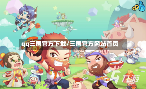 qq三国官方下载/三国官方网站首页-第2张图片