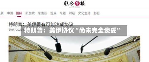 特朗普：美伊协议“尚未完全谈妥	”-第3张图片