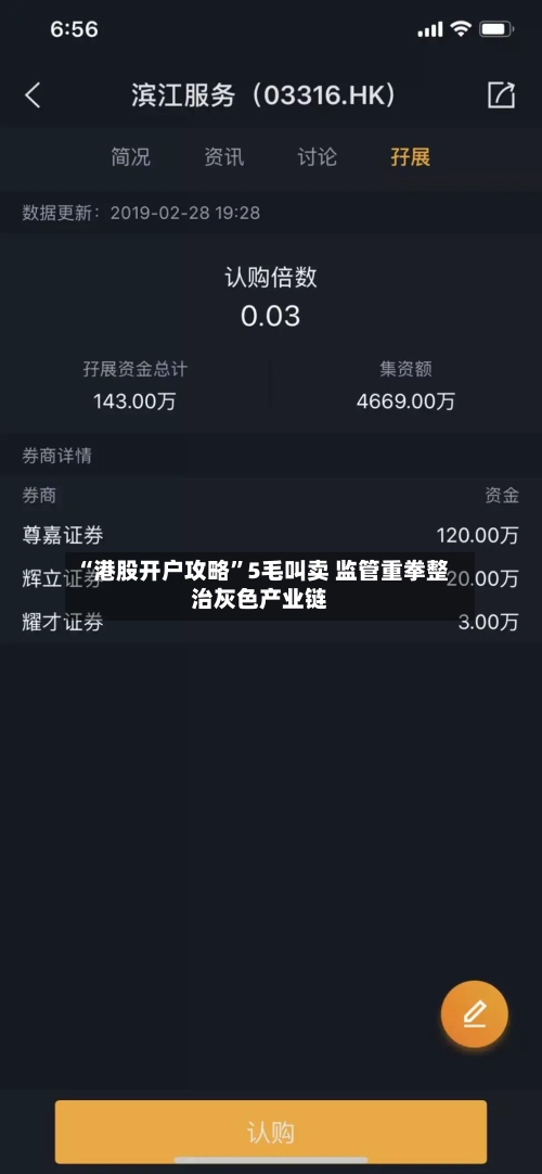 “港股开户攻略	”5毛叫卖 监管重拳整治灰色产业链-第1张图片