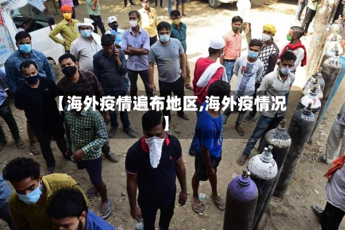 【海外疫情遍布地区,海外疫情况】-第3张图片