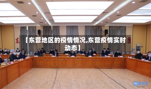 【东营地区的疫情情况,东营疫情实时动态】-第1张图片