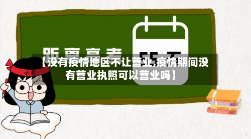 【没有疫情地区不让营业,疫情期间没有营业执照可以营业吗】-第1张图片