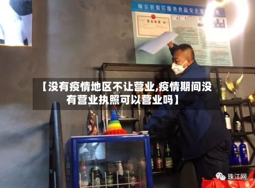 【没有疫情地区不让营业,疫情期间没有营业执照可以营业吗】-第2张图片