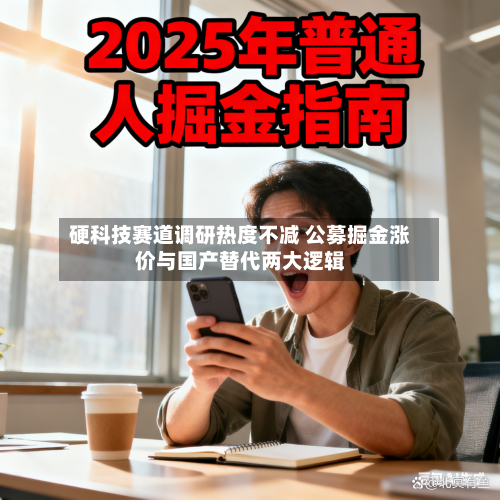 硬科技赛道调研热度不减 公募掘金涨价与国产替代两大逻辑-第3张图片