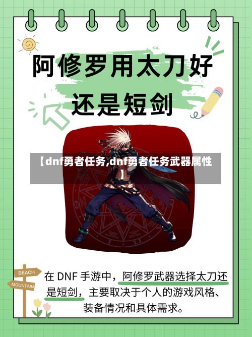 【dnf勇者任务,dnf勇者任务武器属性】-第1张图片
